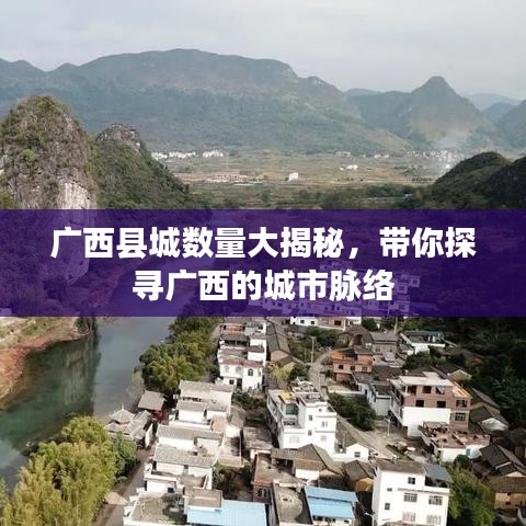 广西县城数量大揭秘，带你探寻广西的城市脉络