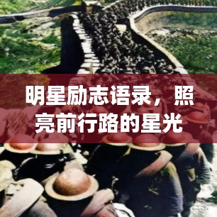 明星励志语录，照亮前行路的星光短句