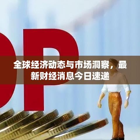 全球经济动态与市场洞察，最新财经消息今日速递