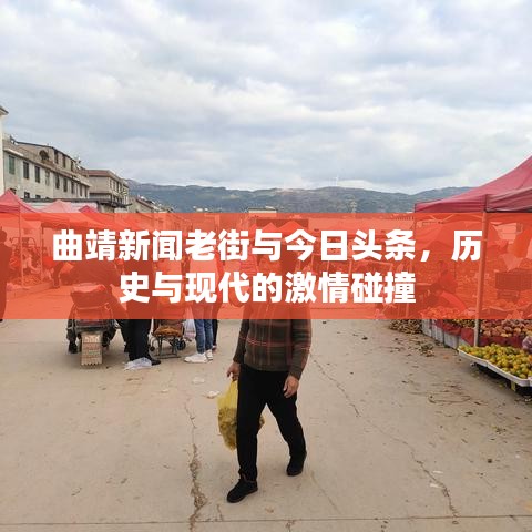 曲靖新闻老街与今日头条，历史与现代的激情碰撞