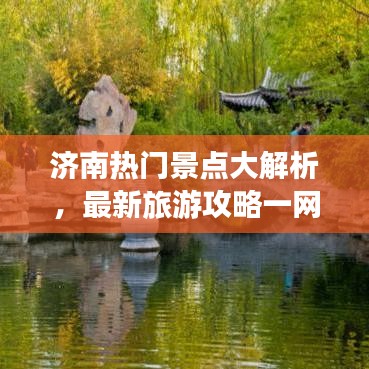 济南热门景点大解析，最新旅游攻略一网打尽！
