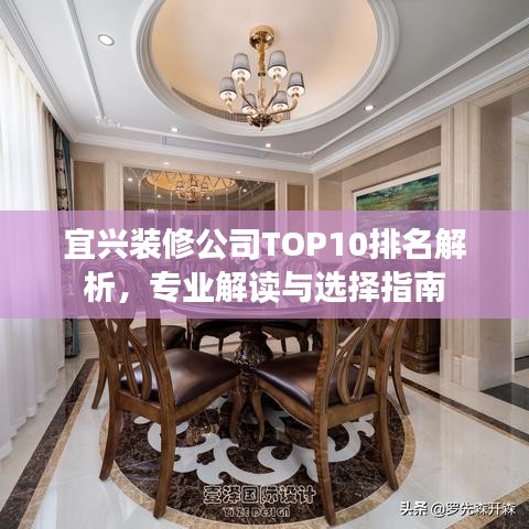 宜兴装修公司TOP10排名解析，专业解读与选择指南