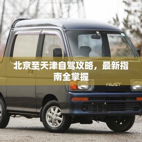 北京至天津自驾攻略，最新指南全掌握