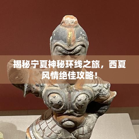 揭秘宁夏神秘环线之旅，西夏风情绝佳攻略！