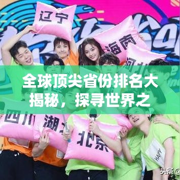 全球顶尖省份排名大揭秘，探寻世界之最的省份疆域