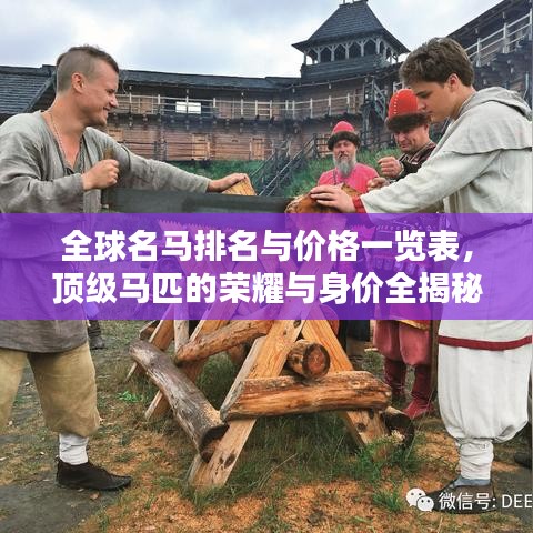 全球名马排名与价格一览表，顶级马匹的荣耀与身价全揭秘