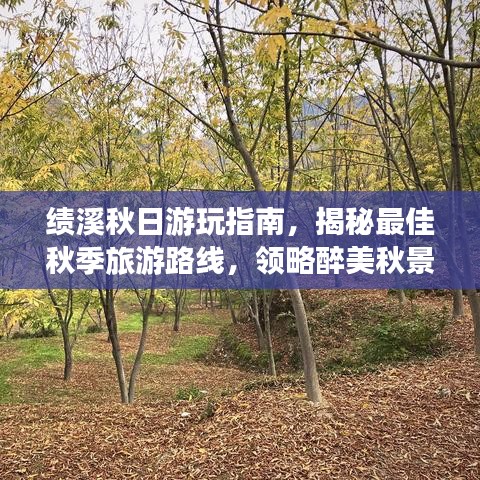 绩溪秋日游玩指南，揭秘最佳秋季旅游路线，领略醉美秋景