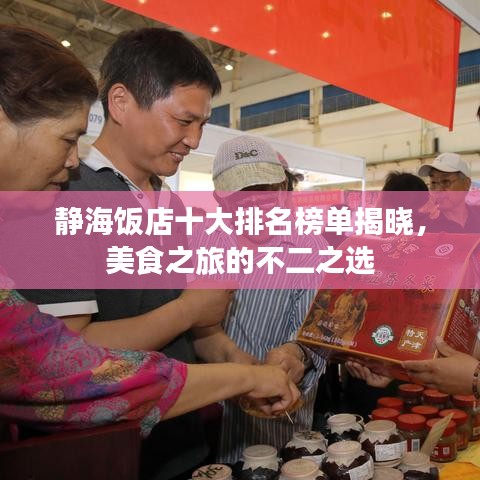 静海饭店十大排名榜单揭晓，美食之旅的不二之选