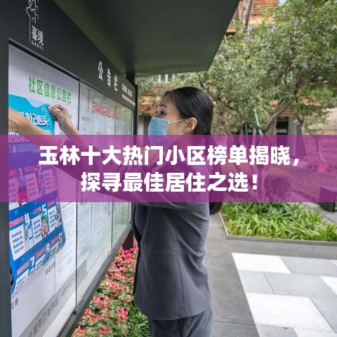 玉林十大热门小区榜单揭晓，探寻最佳居住之选！