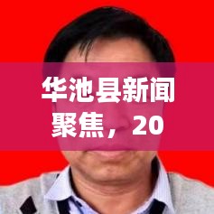 华池县新闻聚焦，2022年发展回顾与展望