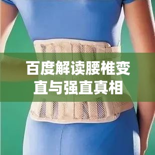 百度解读腰椎变直与强直真相