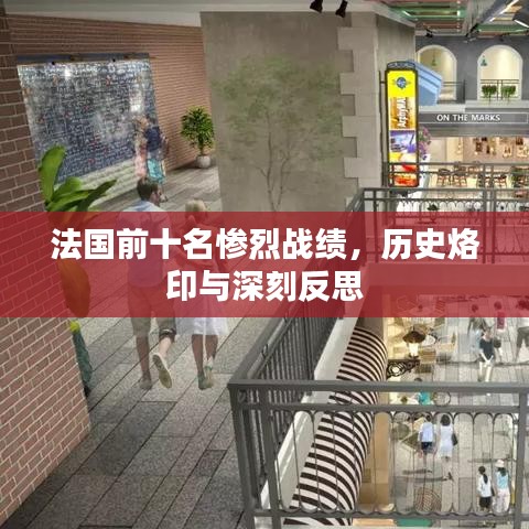 法国前十名惨烈战绩，历史烙印与深刻反思