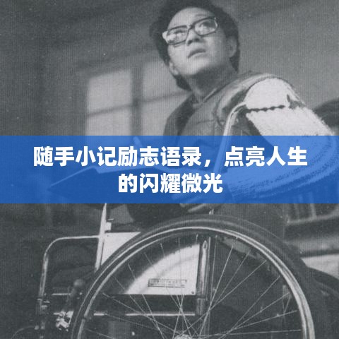 随手小记励志语录，点亮人生的闪耀微光