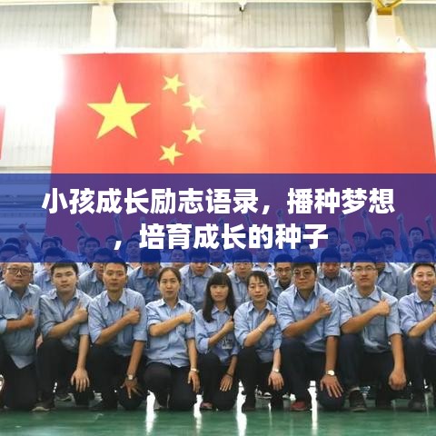 小孩成长励志语录，播种梦想，培育成长的种子