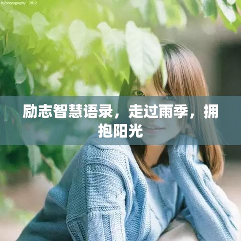 励志智慧语录，走过雨季，拥抱阳光
