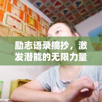 励志语录摘抄，激发潜能的无限力量句子