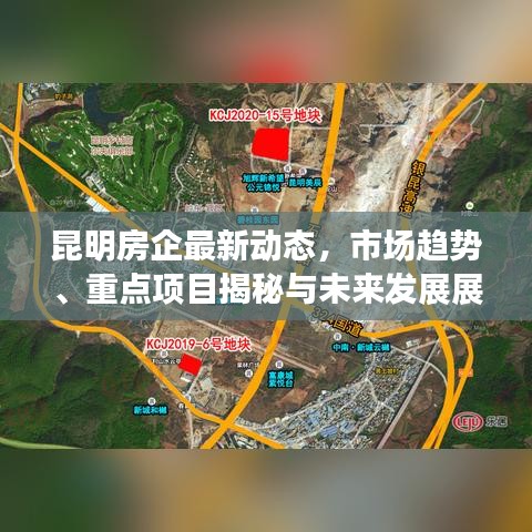 昆明房企最新动态，市场趋势、重点项目揭秘与未来发展展望