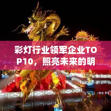 彩灯行业领军企业TOP10，照亮未来的明灯榜单揭晓！