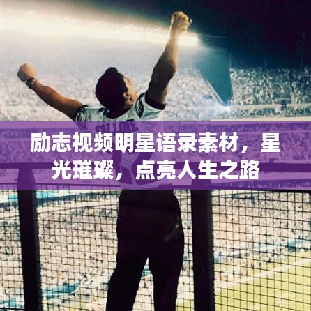 励志视频明星语录素材，星光璀璨，点亮人生之路