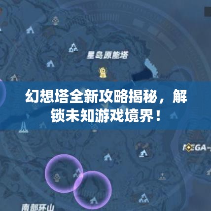 幻想塔全新攻略揭秘，解锁未知游戏境界！
