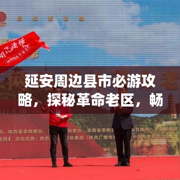延安周边县市必游攻略，探秘革命老区，畅游历史与自然风光！