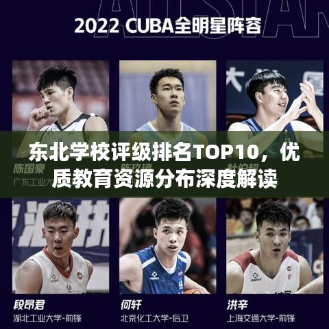 东北学校评级排名TOP10，优质教育资源分布深度解读
