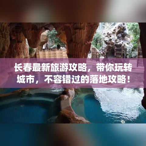长春最新旅游攻略，带你玩转城市，不容错过的落地攻略！