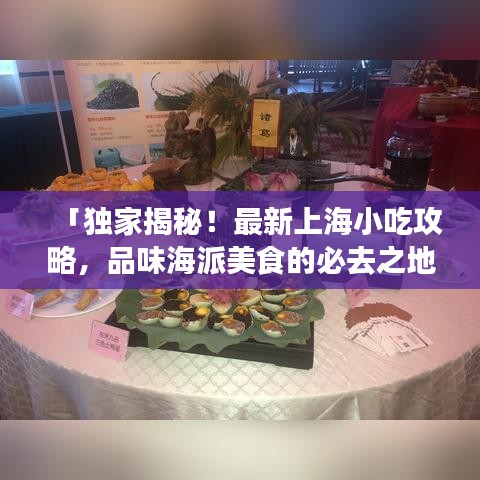 「独家揭秘！最新上海小吃攻略，品味海派美食的必去之地！」