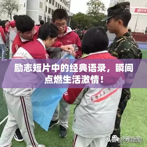 励志短片中的经典语录，瞬间点燃生活激情！