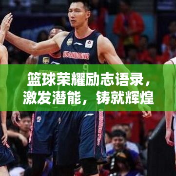 篮球荣耀励志语录，激发潜能，铸就辉煌！