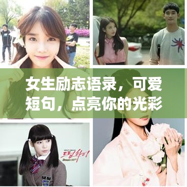 女生励志语录，可爱短句，点亮你的光彩人生