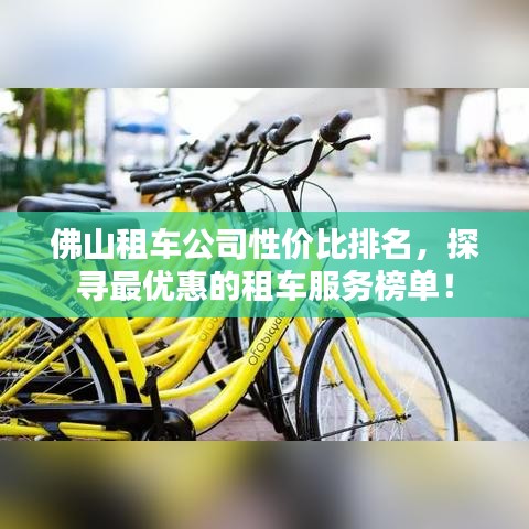 佛山租车公司性价比排名，探寻最优惠的租车服务榜单！