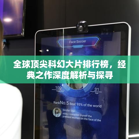 全球顶尖科幻大片排行榜，经典之作深度解析与探寻