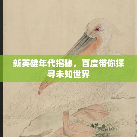 新英雄年代揭秘，百度带你探寻未知世界