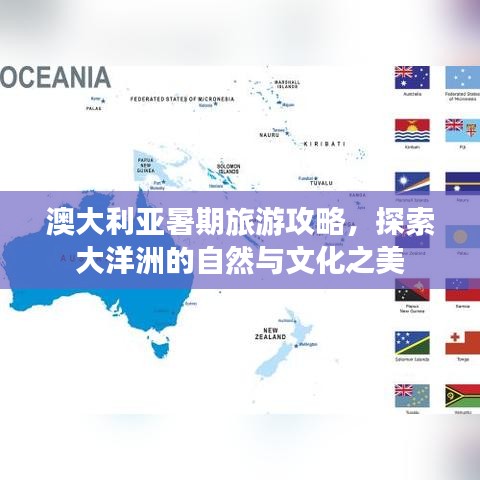 澳大利亚暑期旅游攻略，探索大洋洲的自然与文化之美