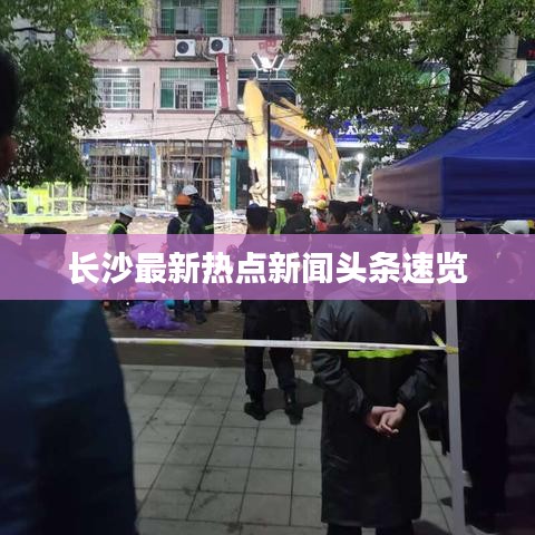 长沙最新热点新闻头条速览