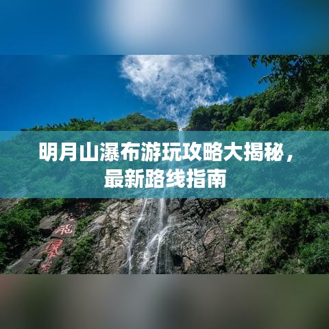 明月山瀑布游玩攻略大揭秘，最新路线指南