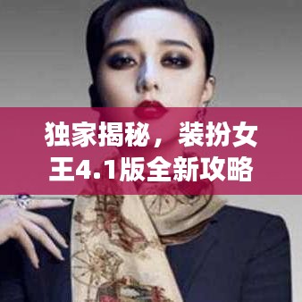 独家揭秘，装扮女王4.1版全新攻略，轻松引领时尚潮流之巅！