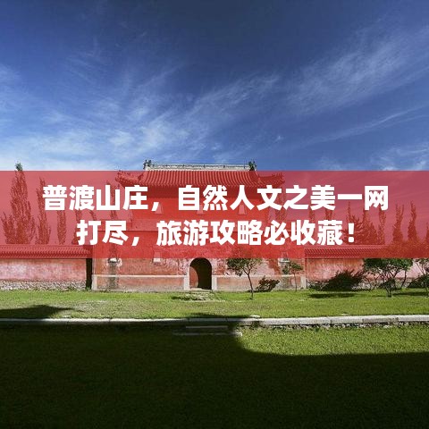 普渡山庄，自然人文之美一网打尽，旅游攻略必收藏！