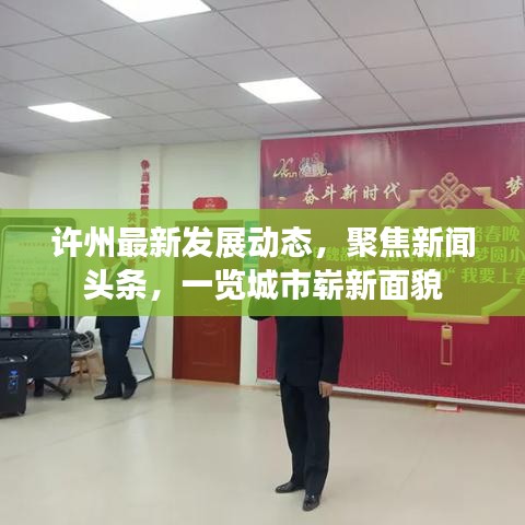 许州最新发展动态，聚焦新闻头条，一览城市崭新面貌