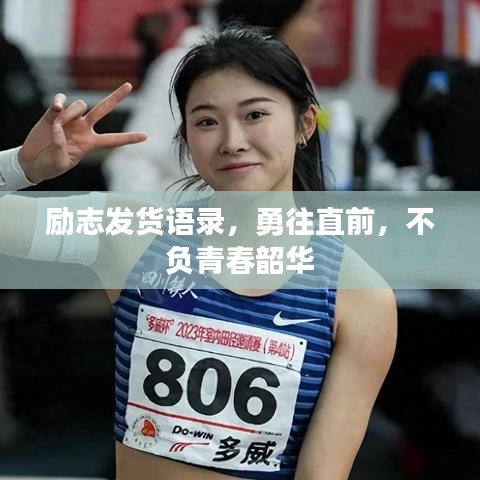励志发货语录，勇往直前，不负青春韶华