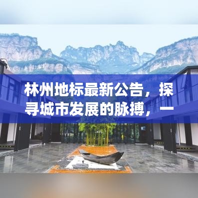 林州地标最新公告，探寻城市发展的脉搏，一览无遗！