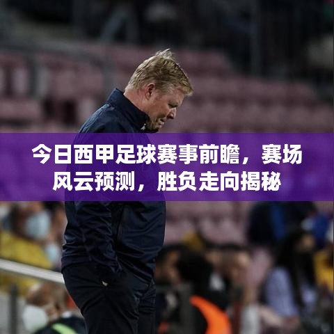 今日西甲足球赛事前瞻，赛场风云预测，胜负走向揭秘