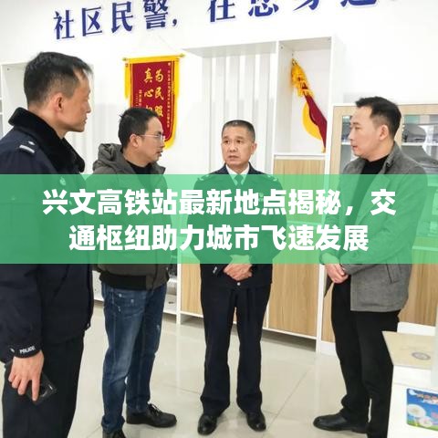 兴文高铁站最新地点揭秘，交通枢纽助力城市飞速发展