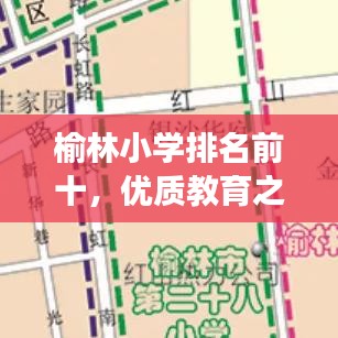 榆林小学排名前十，优质教育之光闪耀明珠