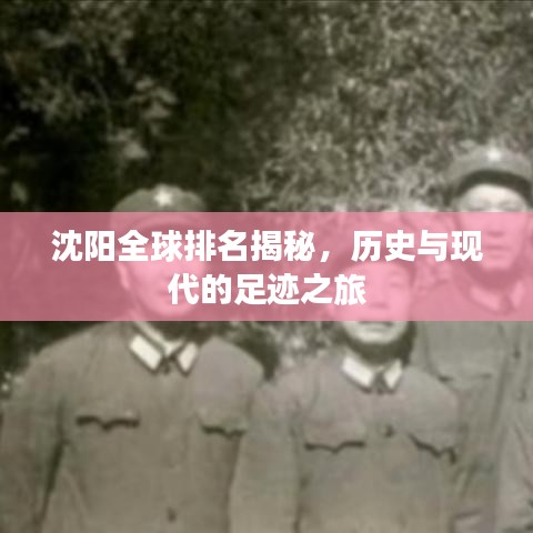 沈阳全球排名揭秘，历史与现代的足迹之旅