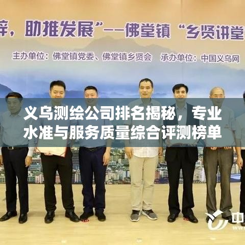 义乌测绘公司排名揭秘，专业水准与服务质量综合评测榜单