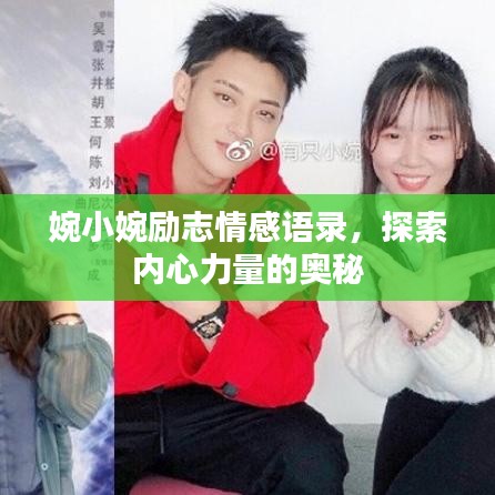 婉小婉励志情感语录，探索内心力量的奥秘