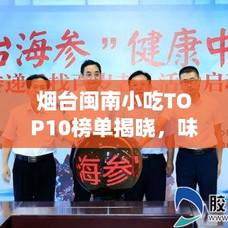 烟台闽南小吃TOP10榜单揭晓，味蕾盛宴，不容错过！