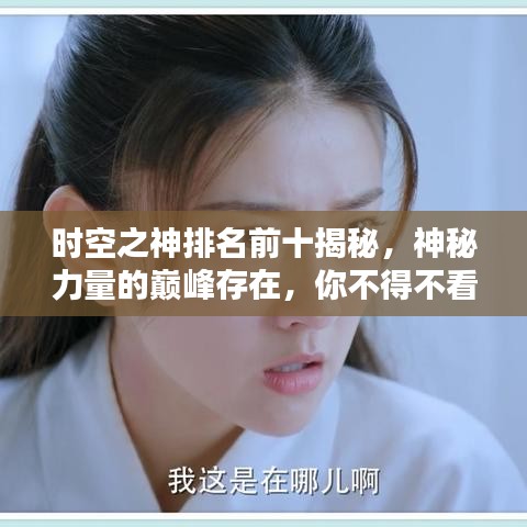 时空之神排名前十揭秘，神秘力量的巅峰存在，你不得不看！